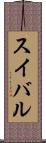 スイバル Scroll