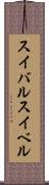 スイバル Scroll