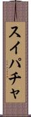 スイパチャ Scroll