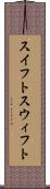 スイフト Scroll