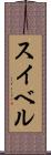 スイベル Scroll