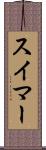 スイマー Scroll