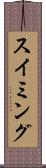 スイミング Scroll