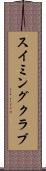 スイミングクラブ Scroll