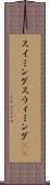 スイミング Scroll