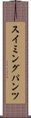 スイミングパンツ Scroll