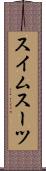 スイムスーツ Scroll