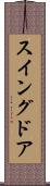 スイングドア Scroll