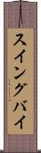 スイングバイ Scroll