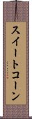 スイート・コーン Scroll