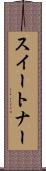 スイートナー Scroll