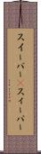 スイーパー(P) Scroll