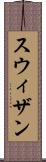 スウィザン Scroll