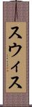 スウィス Scroll