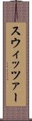 スウィッツァー Scroll