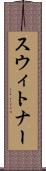 スウィトナー Scroll