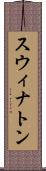 スウィナトン Scroll