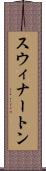 スウィナートン Scroll