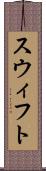 スウィフト Scroll