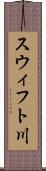 スウィフト川 Scroll