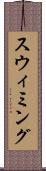 スウィミング Scroll
