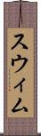 スウィム Scroll
