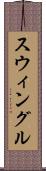 スウィングル Scroll