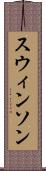 スウィンソン Scroll
