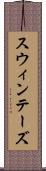 スウィンテーズ Scroll