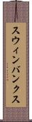 スウィンバンクス Scroll