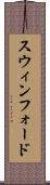 スウィンフォード Scroll