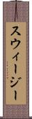 スウィージー Scroll