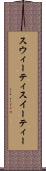 スウィーティ Scroll