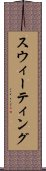 スウィーティング Scroll