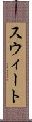 スウィート Scroll
