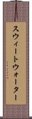 スウィートウォーター Scroll