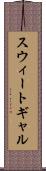 スウィートギャル Scroll