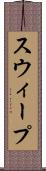 スウィープ Scroll