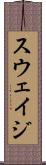 スウェイジ Scroll