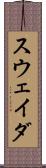 スウェイダ Scroll
