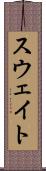 スウェイト Scroll