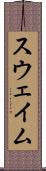 スウェイム Scroll