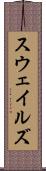 スウェイルズ Scroll