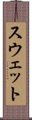 スウェット Scroll