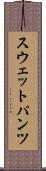 スウェットパンツ Scroll
