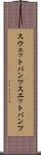 スウェットパンツ Scroll