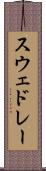 スウェドレー Scroll