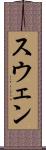 スウェン Scroll