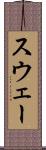 スウェー Scroll