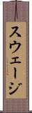 スウェージ Scroll